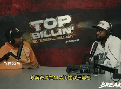 乔丹之后的防守变弱有多爽？
韦德：东锲奇说NBA比赛比欧洲篮球要简单容易，我觉得