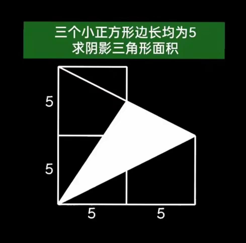 求阴影三角形面积