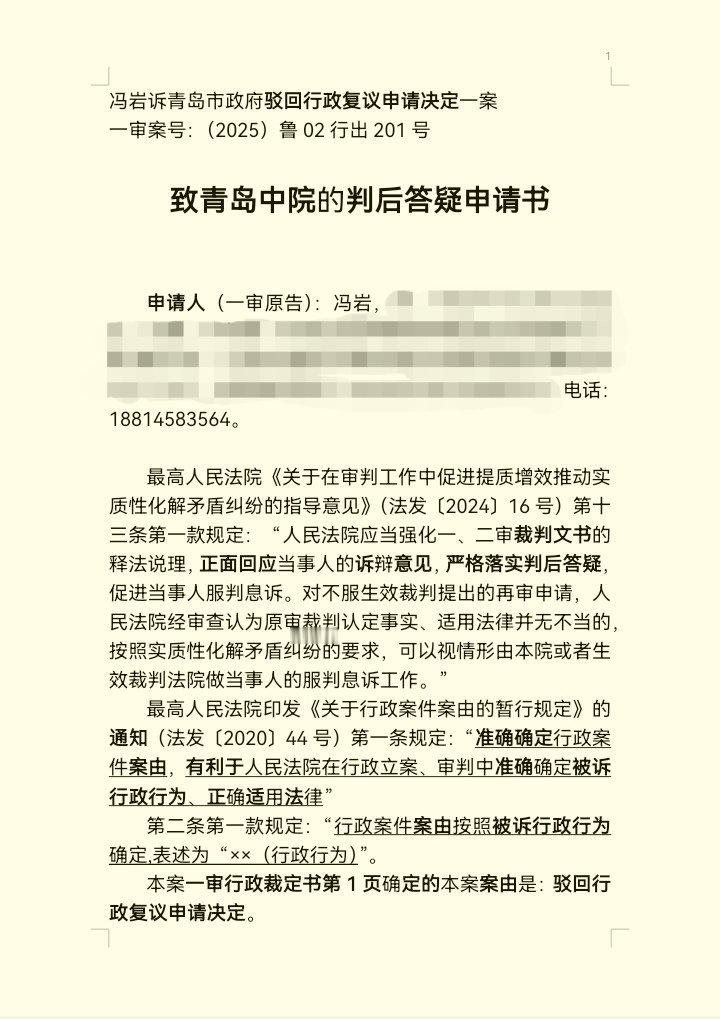 热点解读 图片：致青岛中院的判后答疑申请书。现正在去往的路上。网页链接 一审行政