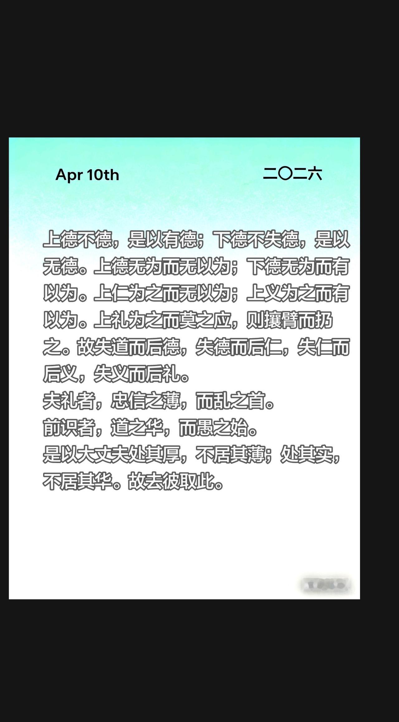 上德不德，是以有德；下德不失德，是以无德。上德无为而无以为；下德无为而有以为。上