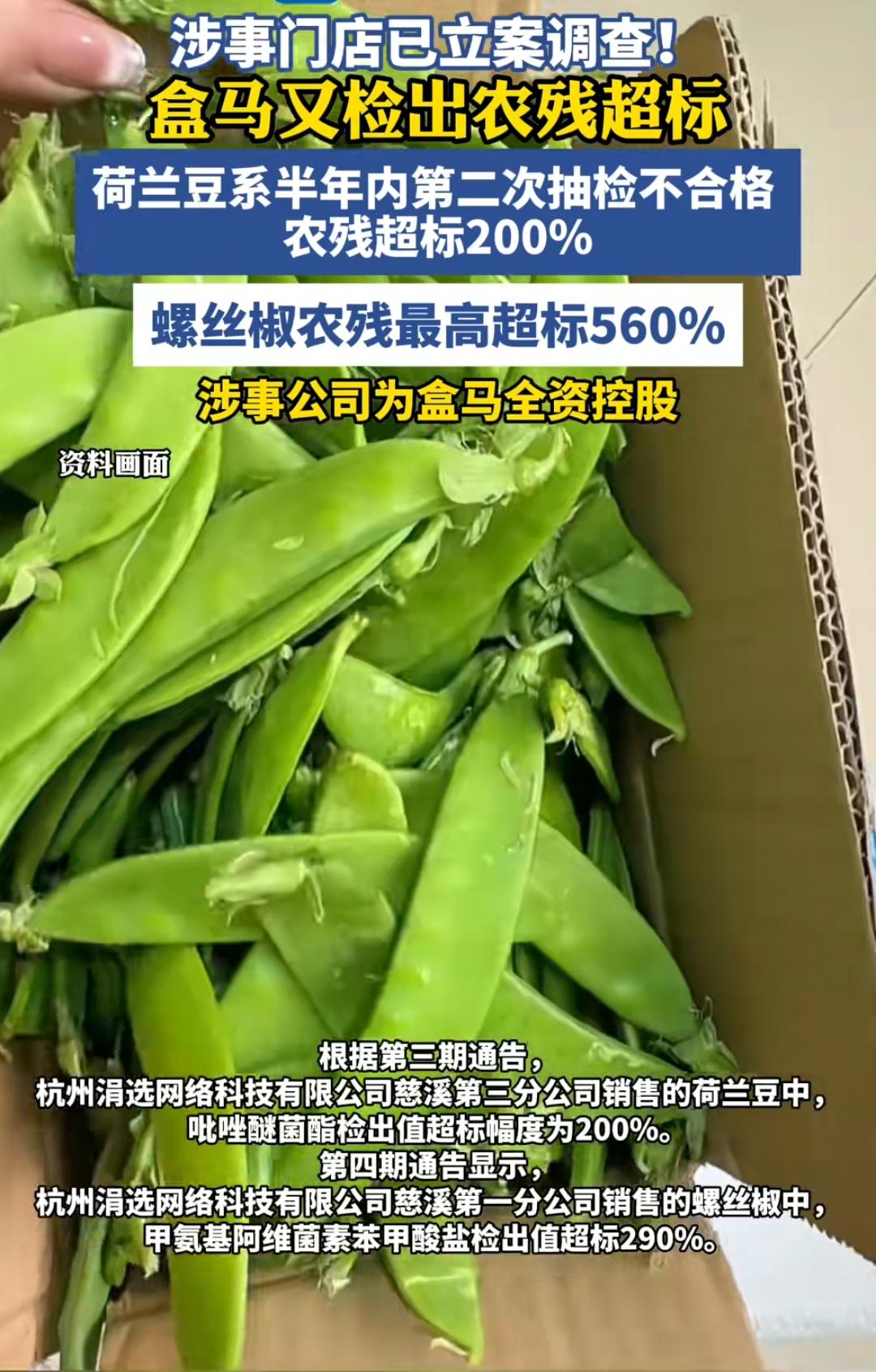 盒马被抽检出两批产品农残不合格！
​
杭州涓选网络科技有限公司慈溪某分公司，螺丝