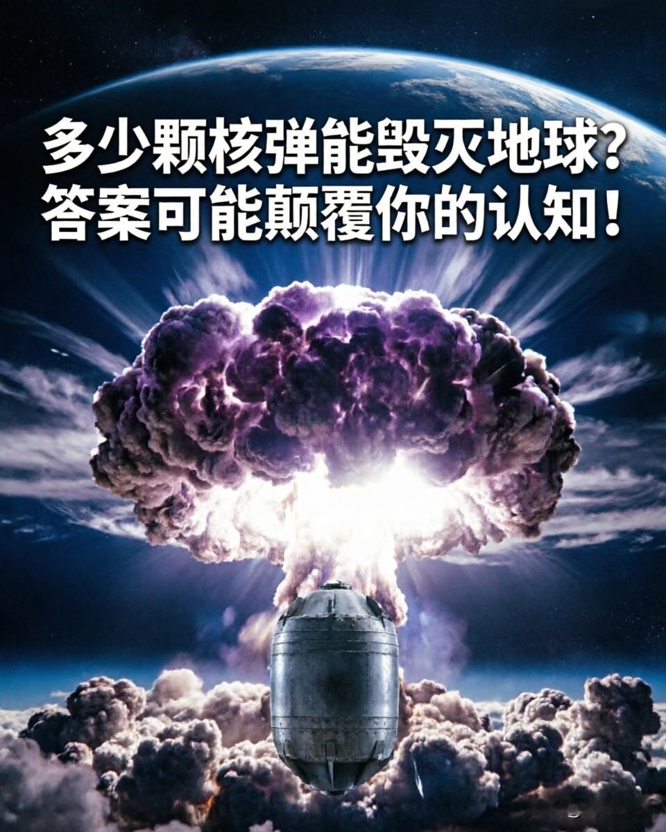 🌍 多少颗核弹能毁灭地球？答案可能颠覆你的认知！

很多人以为，只要核弹够多，