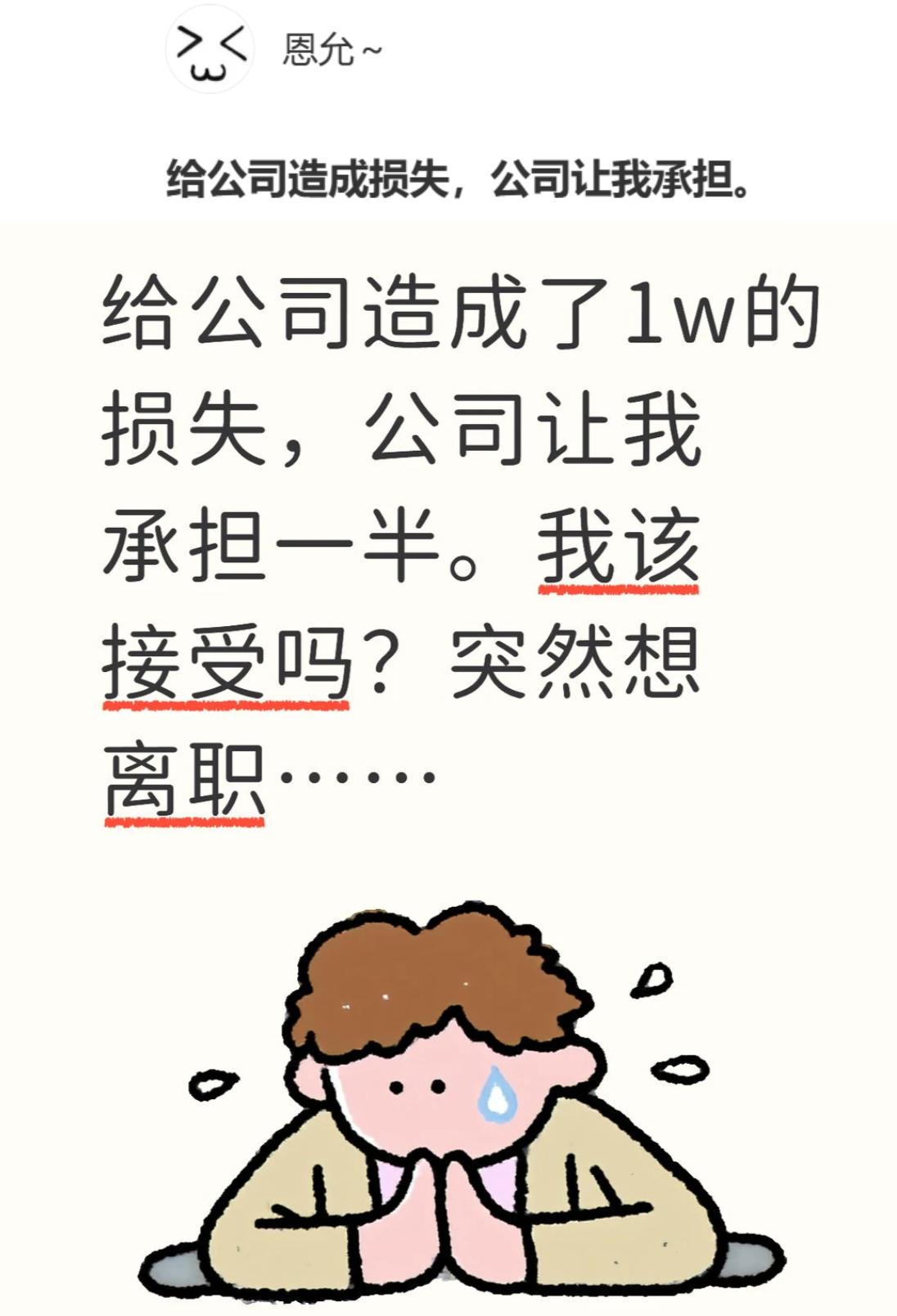 你们觉得如果员工给公司造成了损失，员工需要承担损失吗？