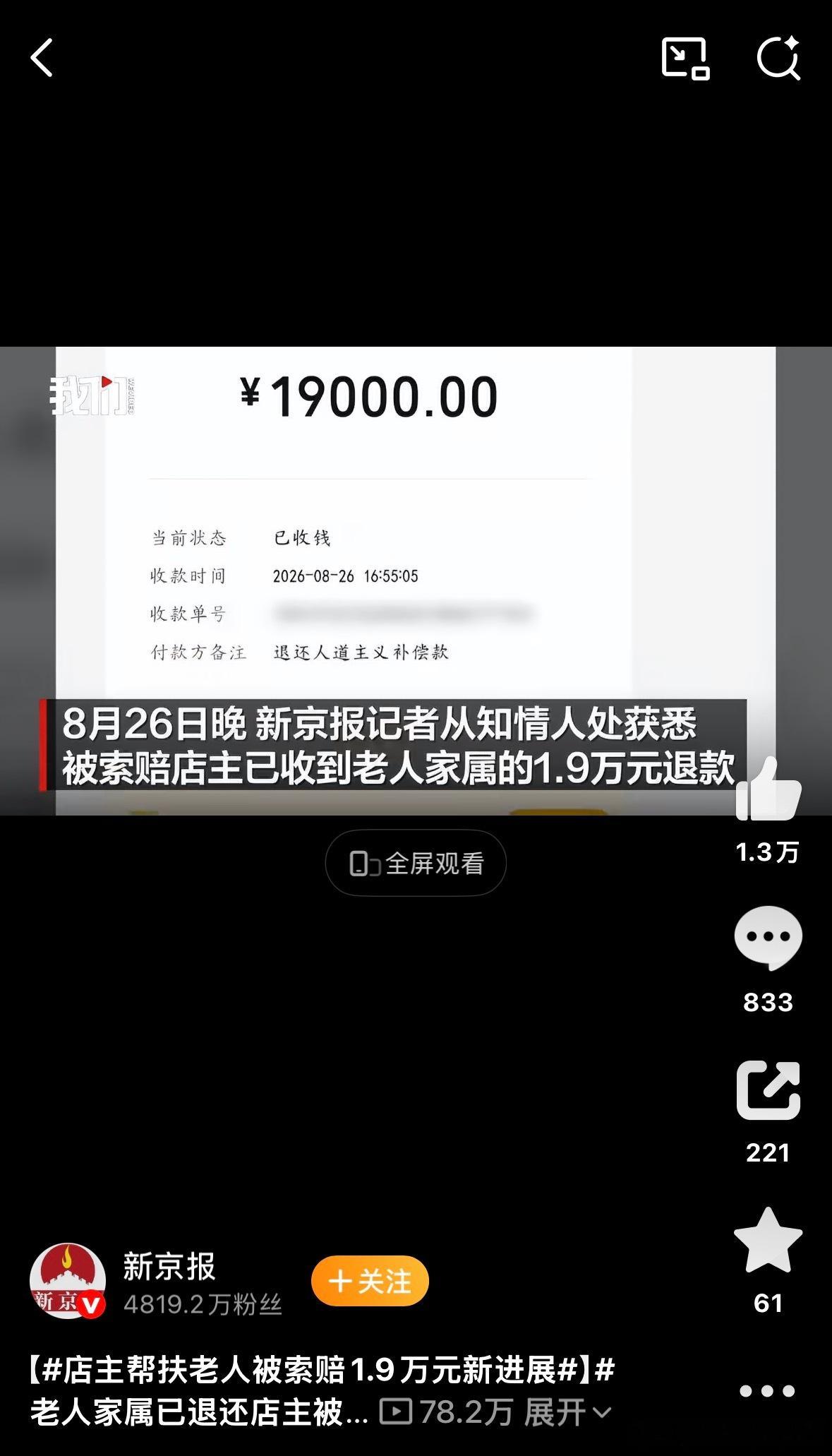 老人家属已退还店主被索赔1.9万元这家不是知道自己做错了，是发觉再不退钱全家要社