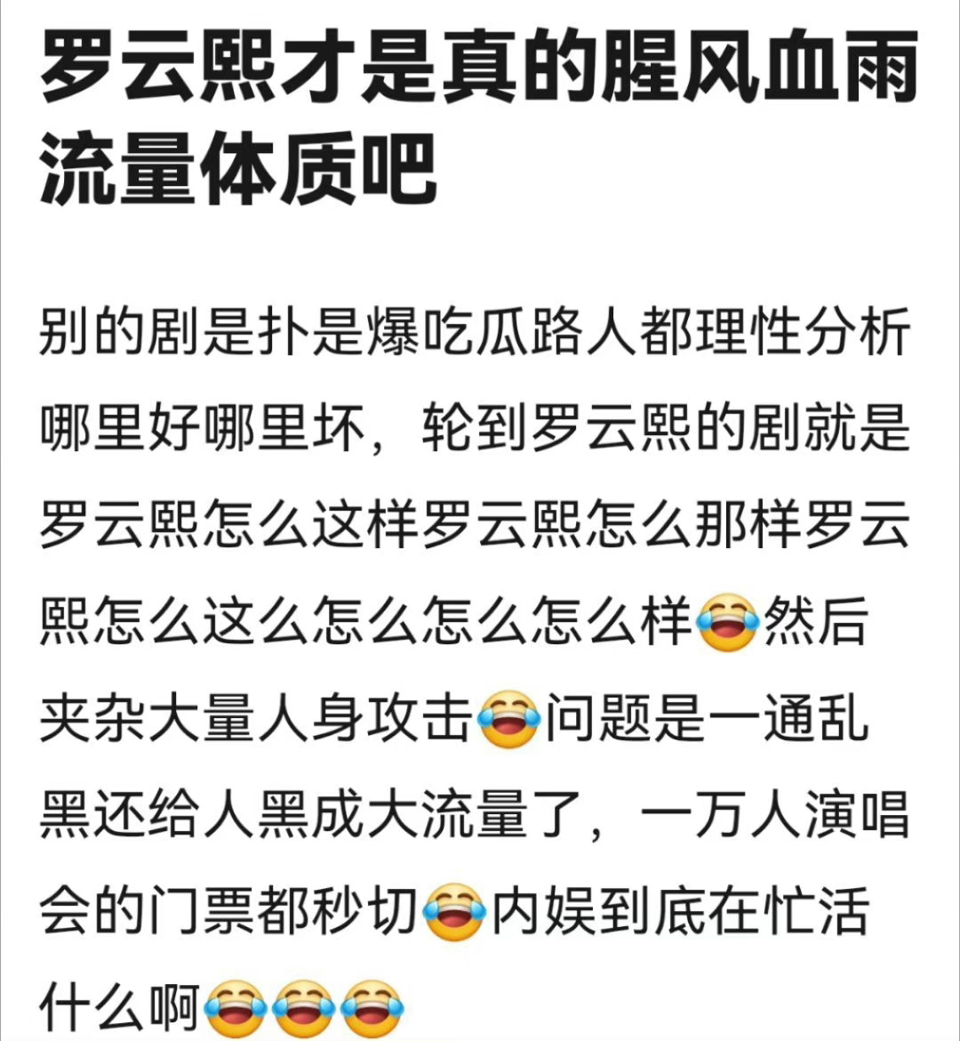 无论是粉还是黑，一群人都围绕着罗云熙讨论，罗云熙就是火🔥呀 ​​​