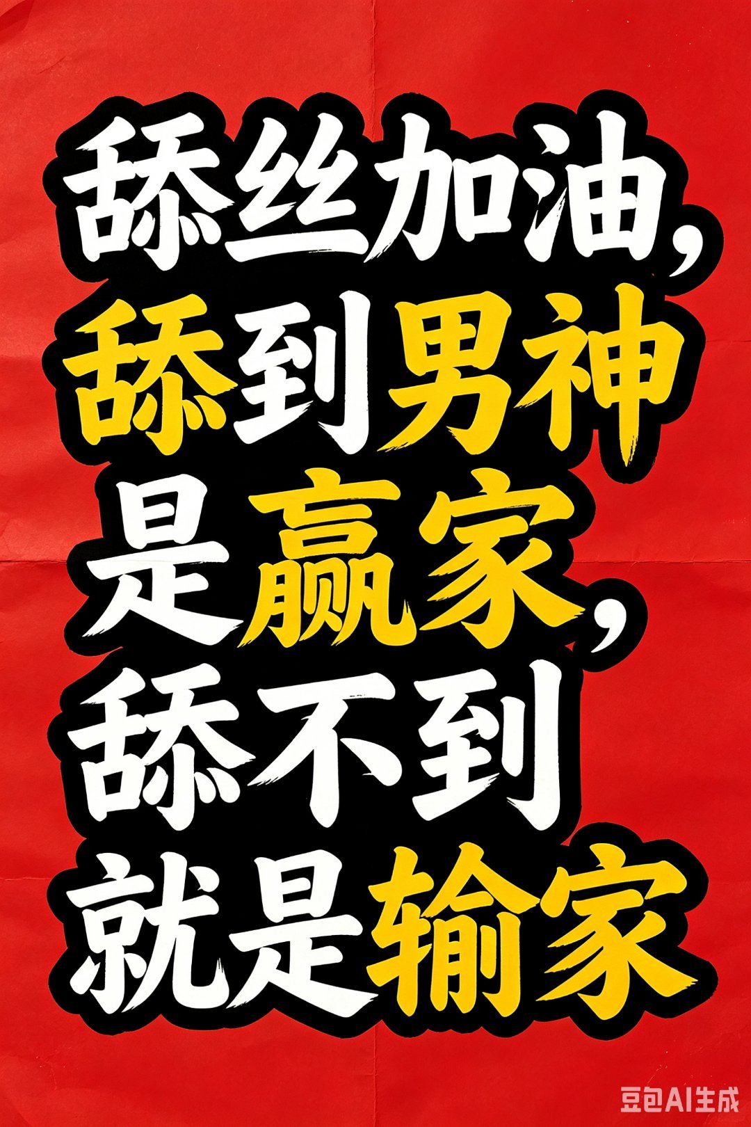 田曦薇魏大勋 赢家[捂脸R]好班底好导演编剧就像男人的180+，有的话就一定会露