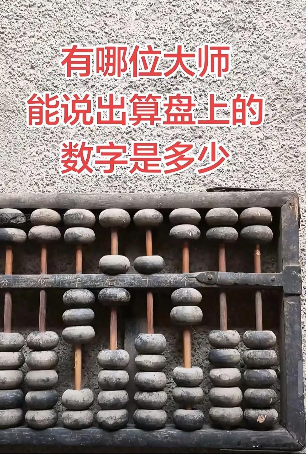 算盘上的旧时光还记得吗？

那把老算盘，位数不是轻飘飘贴上去的纸标，就是老师用刻