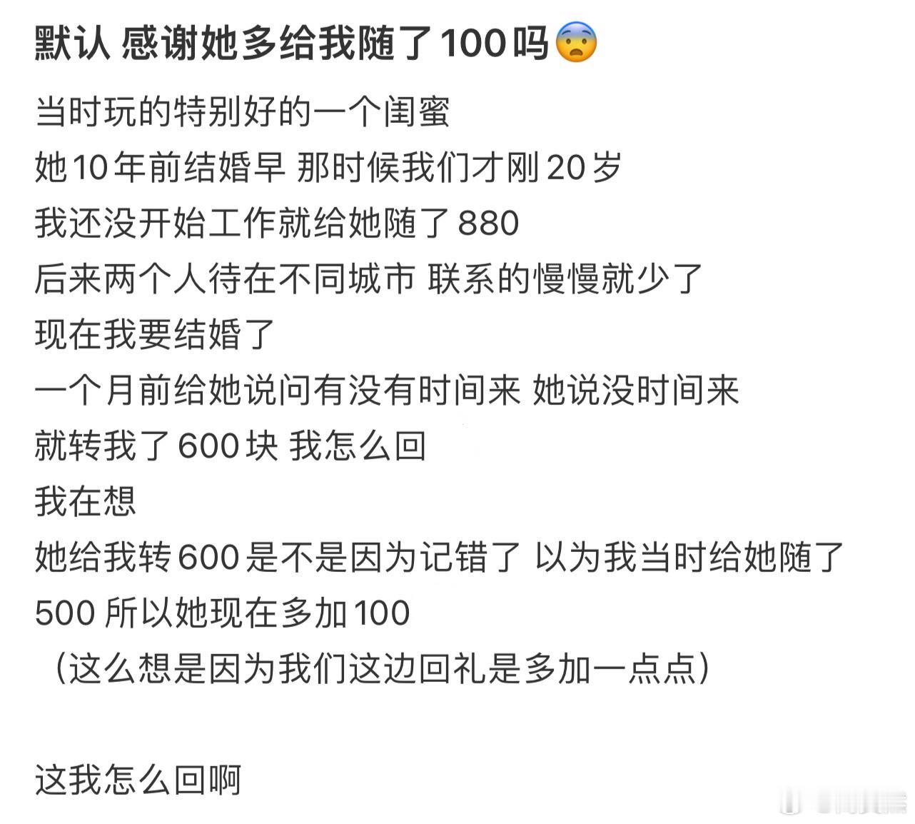 默认 感谢她多给我随了100吗[哆啦A梦害怕] 