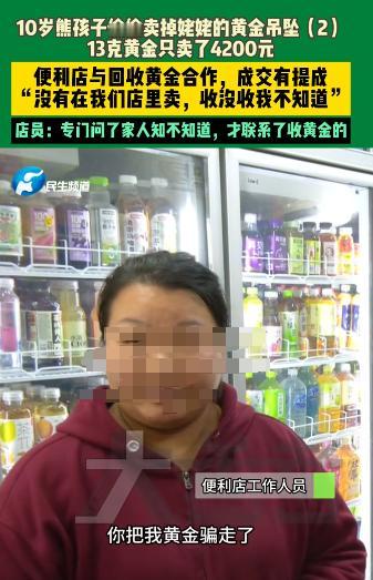 河南郑州，一10岁小男孩为了买手机，偷拿走姥姥的13克黄金，卖了4200块钱。其