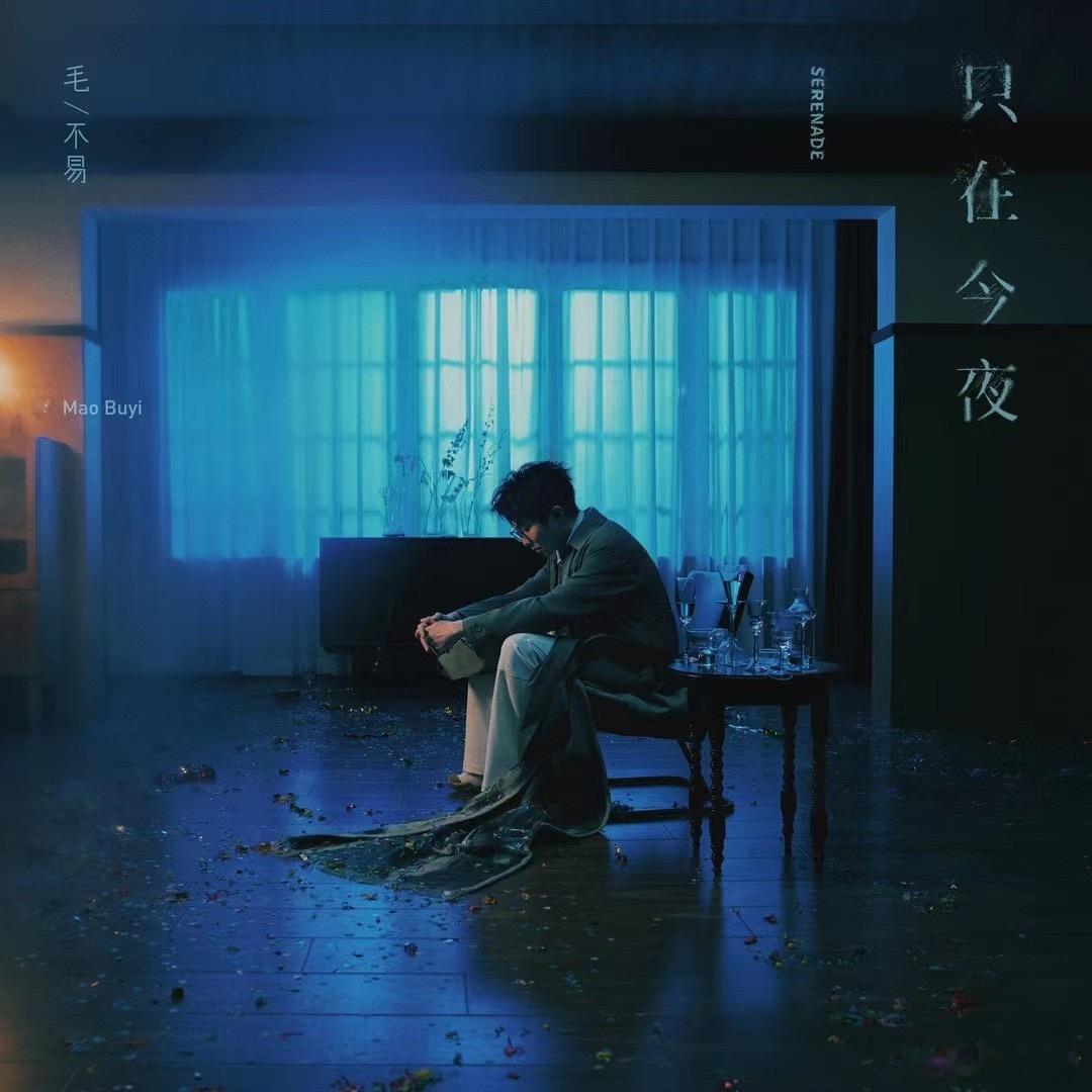 #毛不易新歌只在今夜上线#两眼一睁就是《只在今夜》，两眼一闭还是《只在今夜》，毛