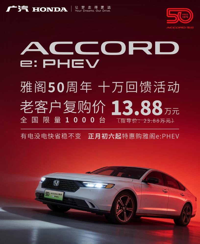 雅阁插混版直接降价10万！23.88万→13.88万，全国限量1000台[白眼]