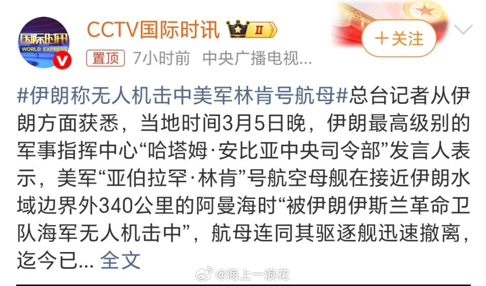 伊朗称美军林肯号航母被击中后撤就伊朗目前的侦查能力，打中了没打中根本不知道，唯一