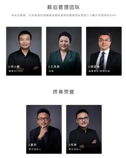 小鹏汽车联合创始人夏珩和何涛从“核心管理团队”成员变更为“终身荣誉”，加上早就离