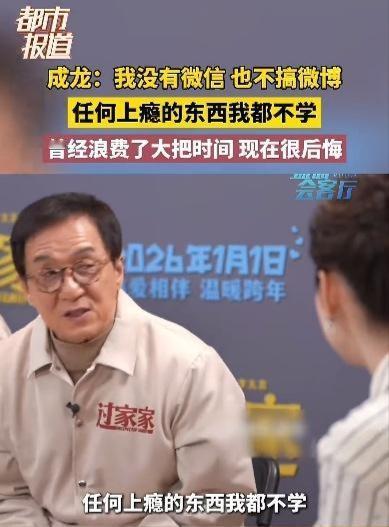 71岁成龙无微信，坦言上瘾的东西绝不碰！这份清醒，戳中多少当代人痛点
 
71岁