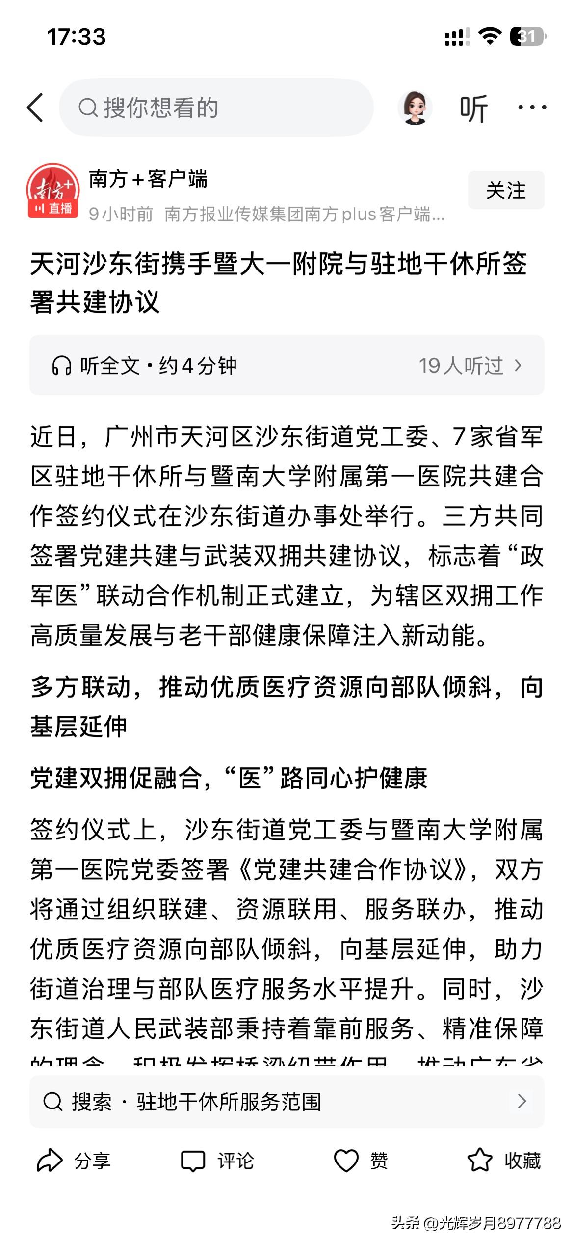 暨南大学附属第一医院正式与七所驻地干部休养所签署合作协议三方将进一步强化在医疗领