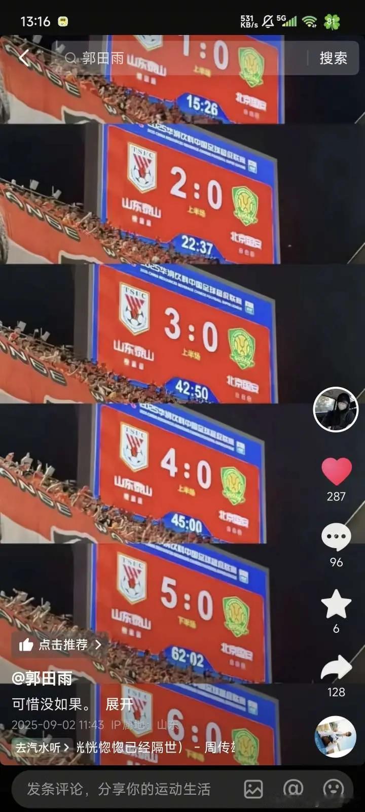 郭田雨更新社媒：可惜没有如果！
我们看到，配图为泰山队6：0战胜国安比赛，当天有