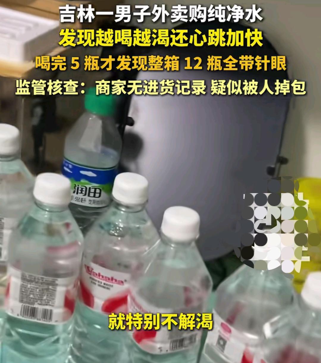 矿泉水竟然被掉包
有个男的外卖买的矿泉水，结果越喝越渴，心跳还加快了。都喝完了5