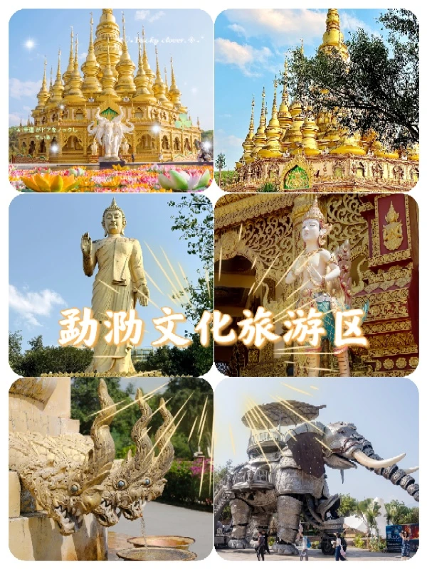 西双版纳勐泐文化旅游区🌴逛玩超舒服