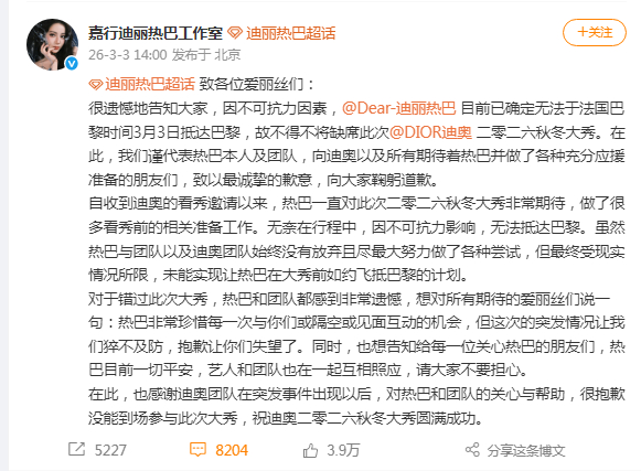 【#迪丽热巴缺席迪奥二零二六秋冬大秀#】3月3日发文：致各位爱丽丝们：很遗憾地告