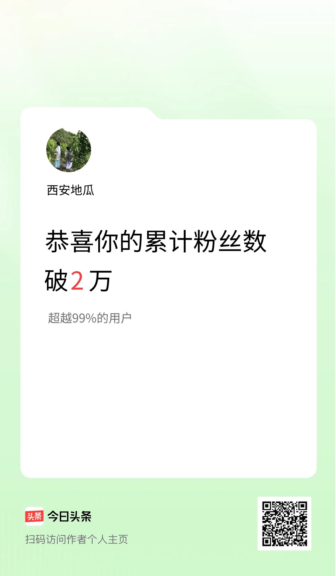 我在头条累计粉丝数破2万啦！