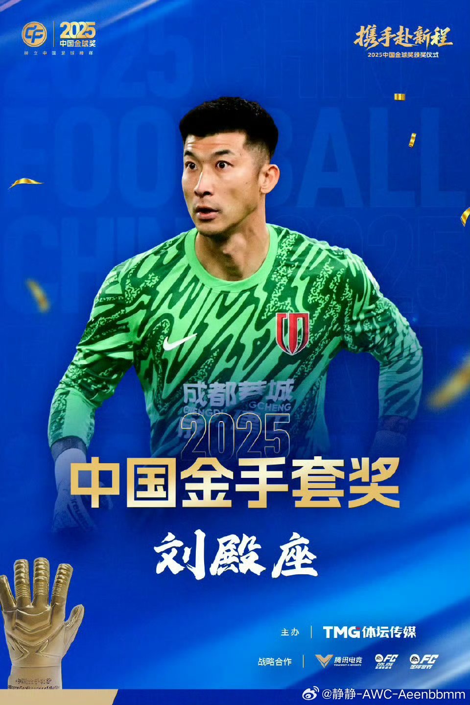 刘殿座获得中国金手套奖中国金球奖恭喜刘哈哈！35岁还能保持这么好的状态，中超27
