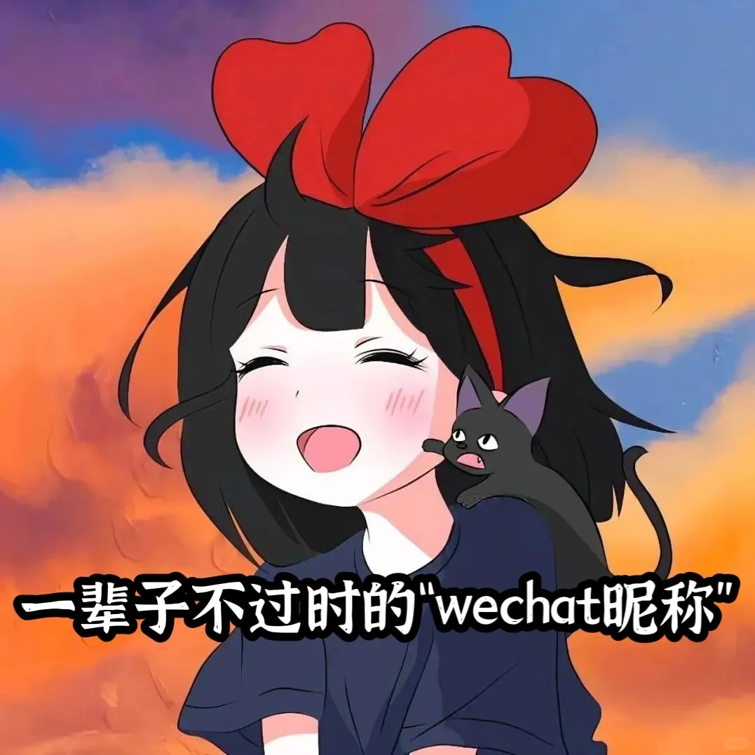 🌈一辈子不过时的“wechat昵称”