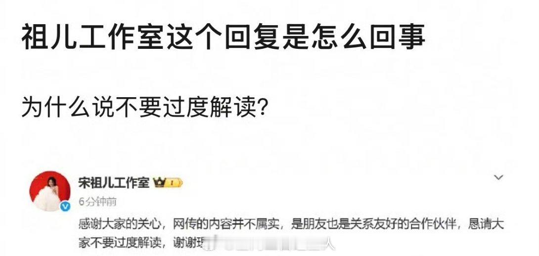 宋祖儿这个瓜本来没咋相信过，但是工作室这回应也太敷衍了，还不如不回应呢 
