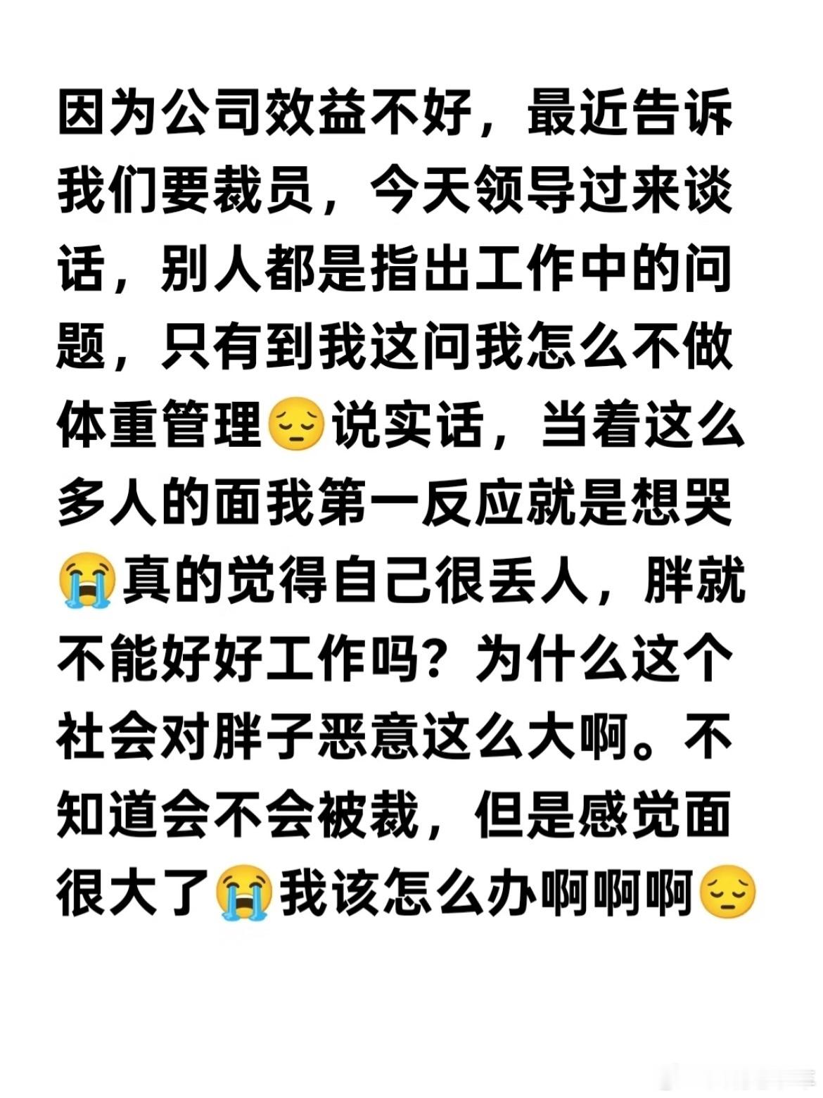 公司裁员从胖的开始“连体重都控制不了，还能控制什么”——还是很有道理的心宽体就胖