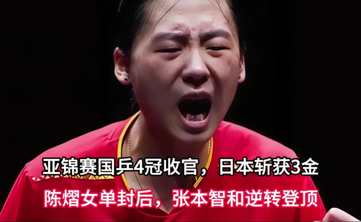亚锦赛国乒4冠收官，樱花国斩获3金，陈熠女单封后，张本智和逆