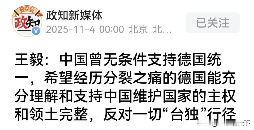 咱们大中国这立场就是坚定！
近日，王毅外长明确表态，
中国当年无条件支持德国统一