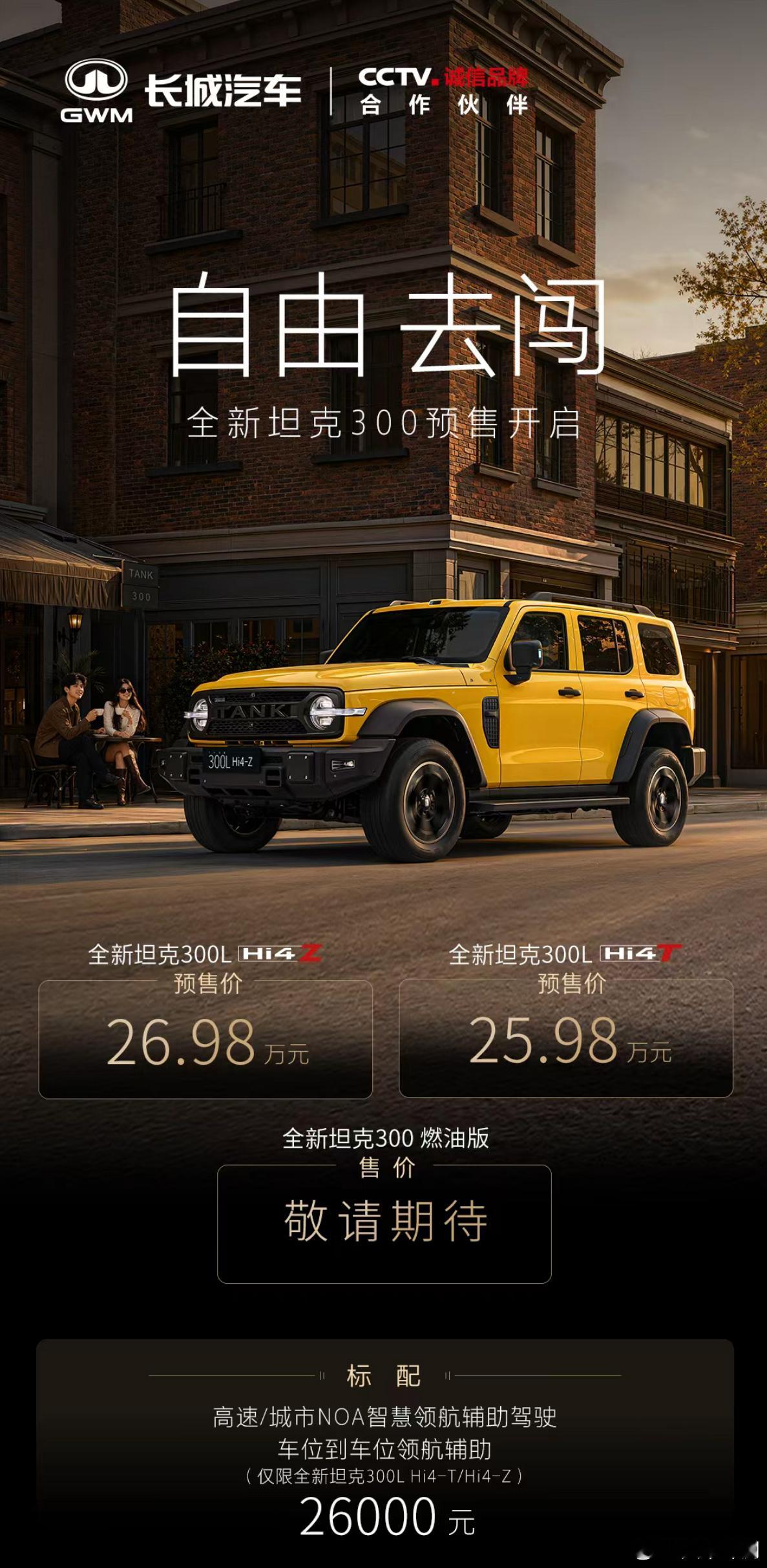 坦克300L 预售价：Hi4T 25.98W元，Hi4Z 26.98W元，大家觉
