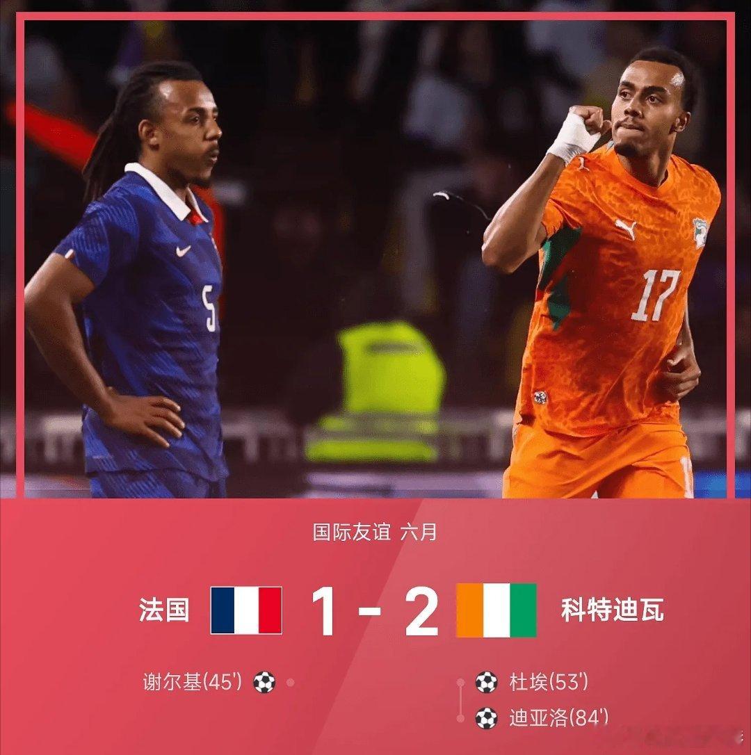 法国1比2科特迪瓦国际友谊五大联赛这里有料美加墨世界杯每日足球推荐 科特迪瓦2-