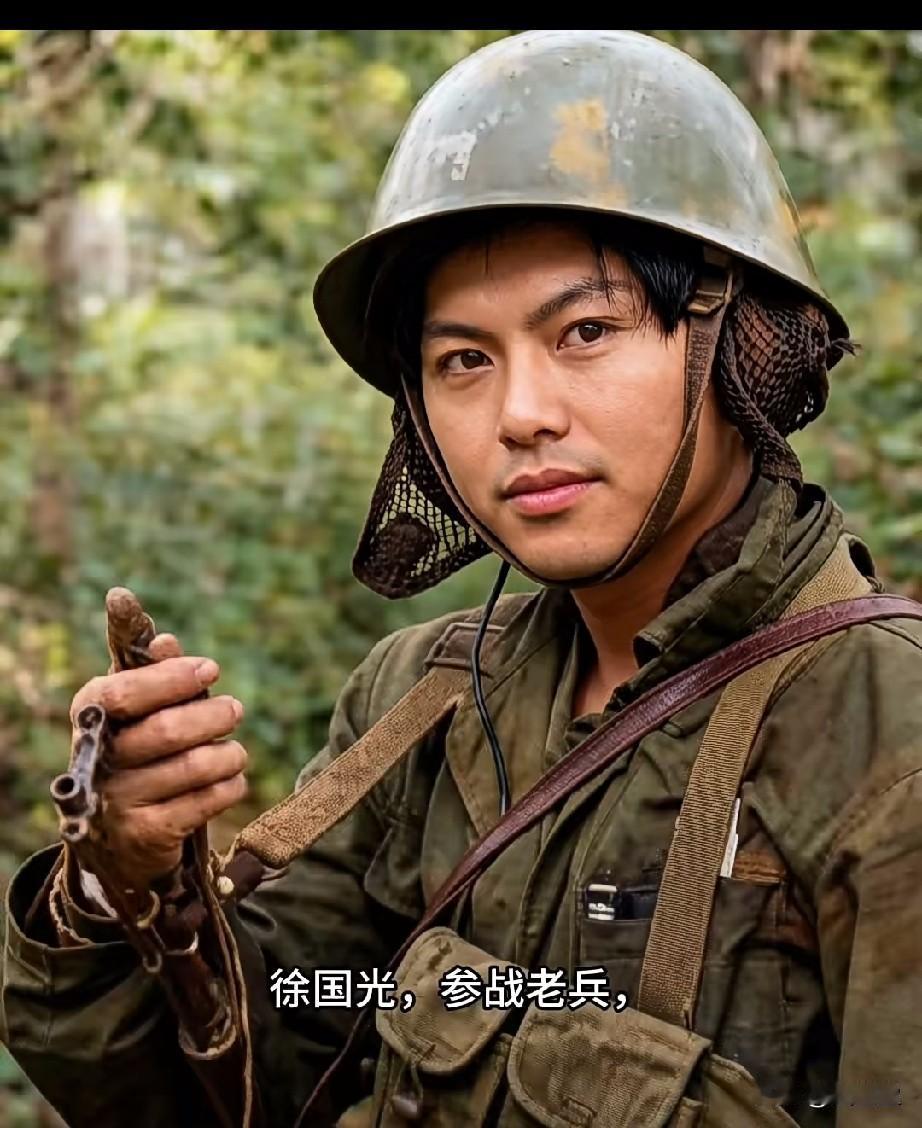 徐国光，参战老兵，一等功臣
他是在‌1985年‌随部队奔赴老山前线。
参与对越防