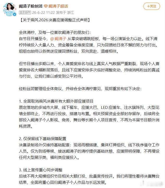 阚清子方取消决赛应援阚清子后援会取消乘风决赛应援 因为真的是透支了粉丝太多的热情