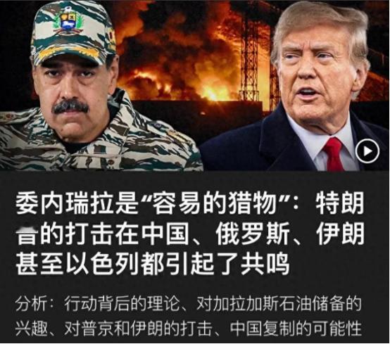 马杜罗被抓，以色列的思考很全面：中国会模仿？俄罗斯与美差距大
 
这事儿根本不是