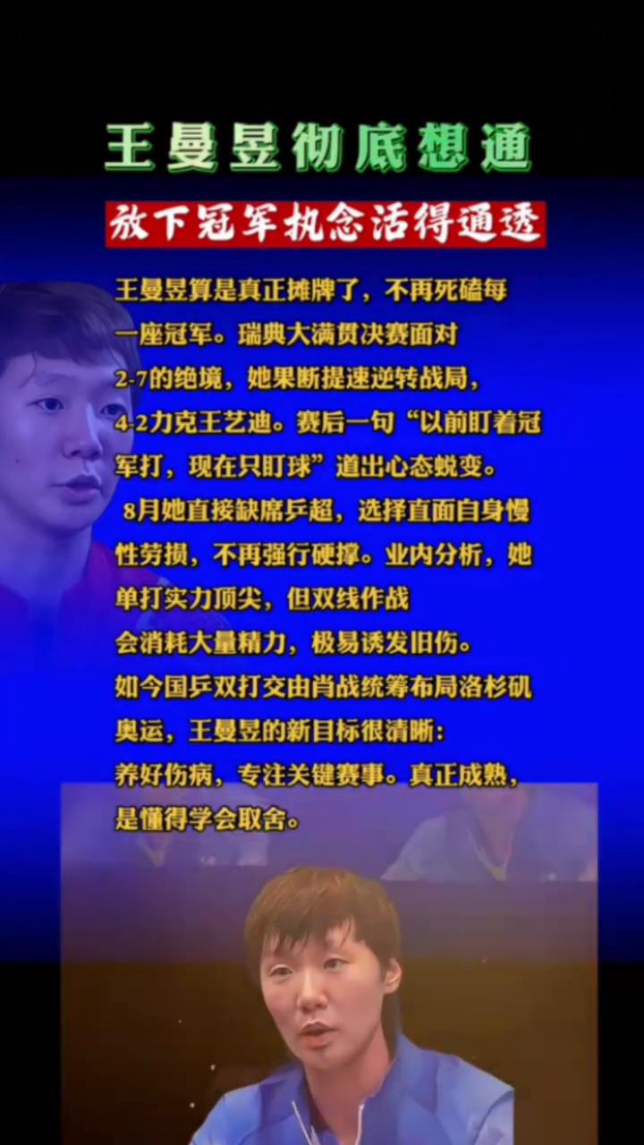 放下冠军执念活得通透。
王曼昱算是真正摊牌了，不再死磕每一座冠军。瑞典大满贯决赛