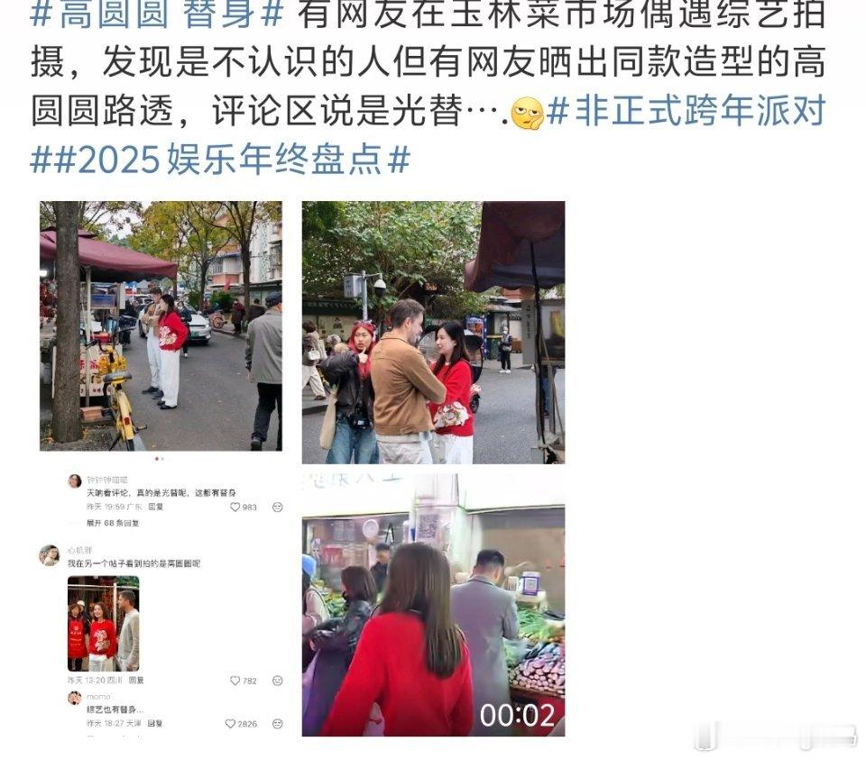 高圆圆 替身这是光替…综艺用替身还是很明显的又不是演戏不至于 