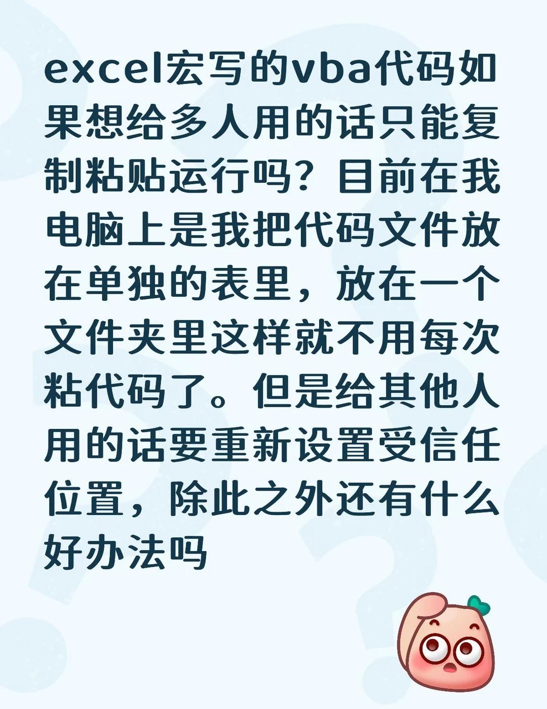 excel宏写的vba代码如果想给多人用的话只能复制粘贴运行吗？目前在我电脑上是