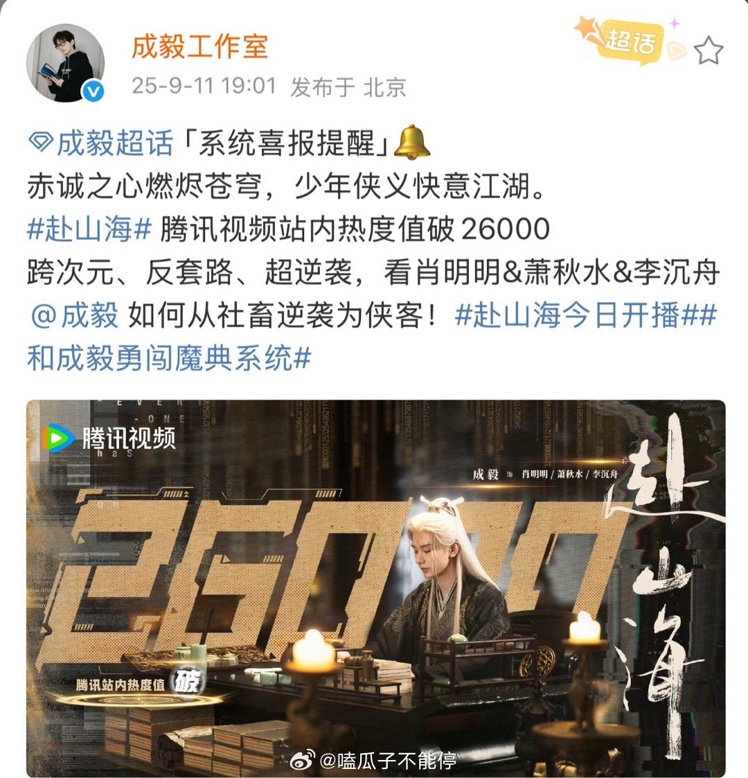 成毅《赴山海》腾讯站内热度已破26000！好快[好喜欢] ​​​