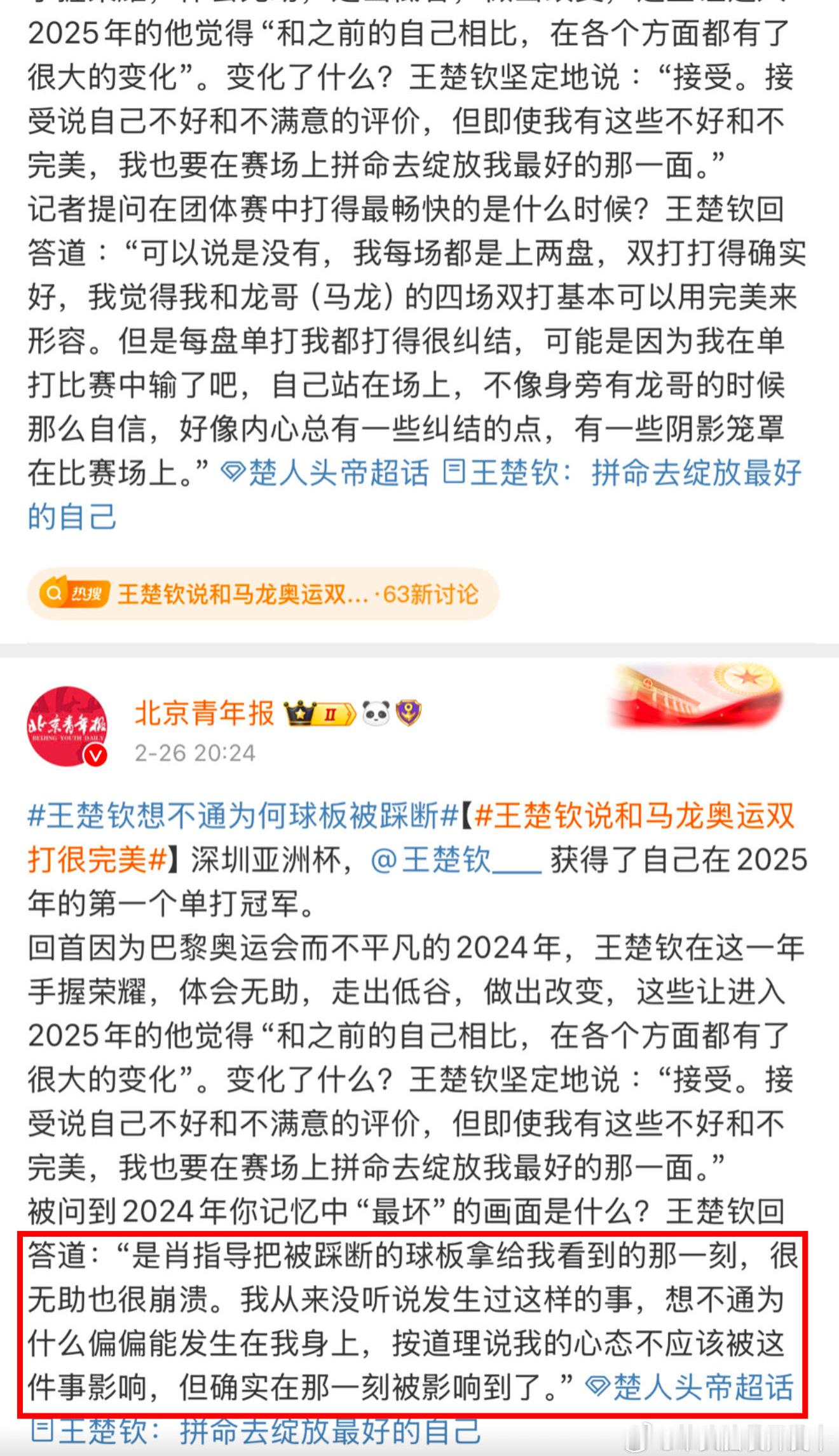 王楚钦想不通为何球板被踩断 不明白，这不是说的王楚钦断拍吗？为什么编辑掉呢？请问