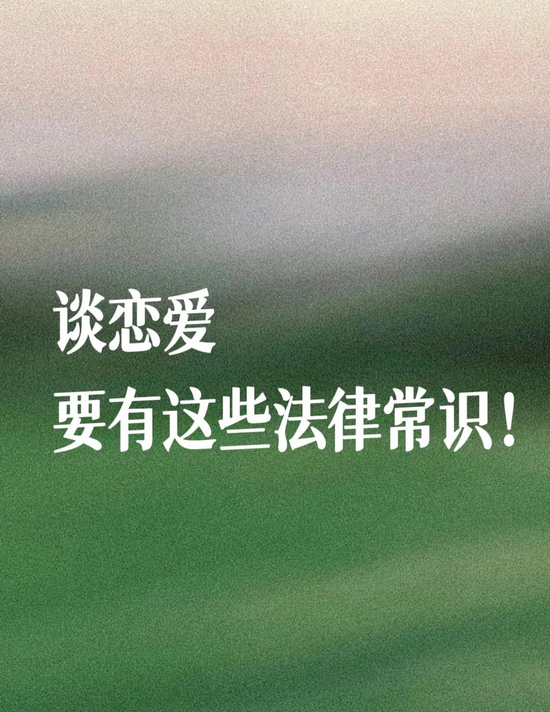 谈恋爱别上头！先保护好自己再坠入爱河！
法律 普法 恋爱中的法律风险 法律意识 
