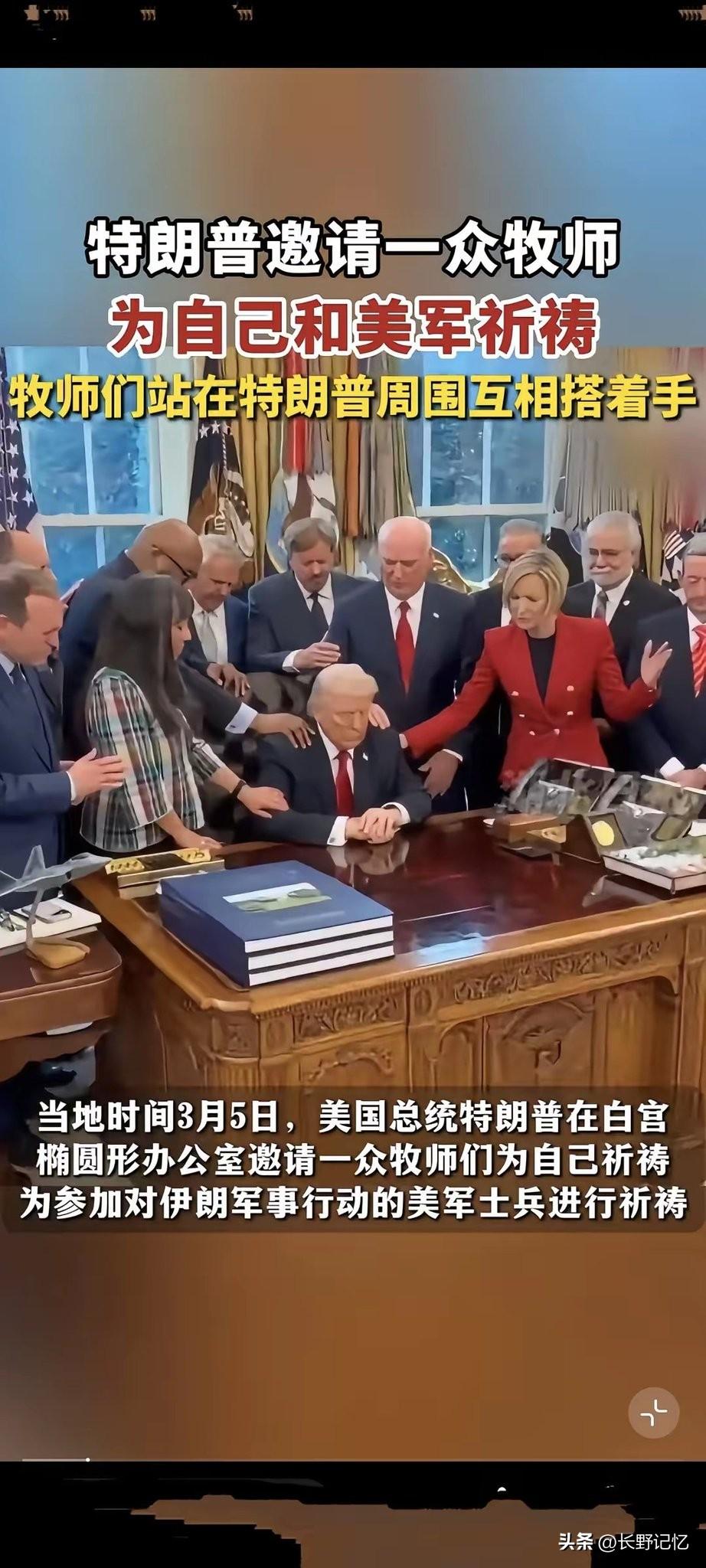 伊朗近日的强硬反击让特朗普特别郁闷，5日特朗普请了23个牧师，让他们团团将自己围