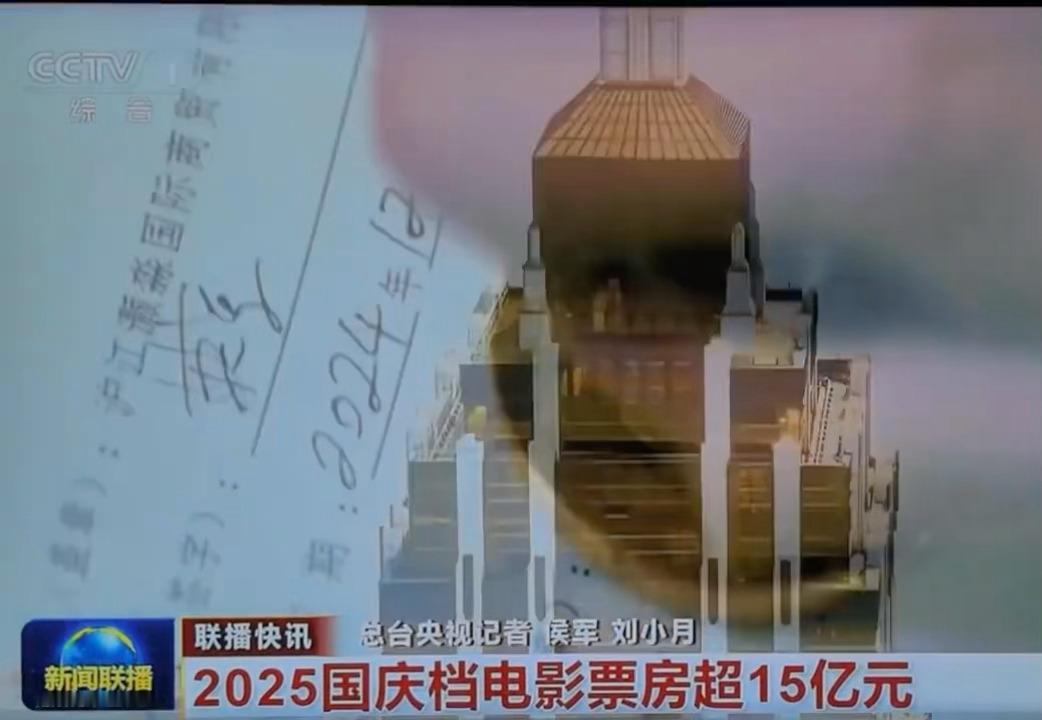 哦豁，央视新闻联播！：假期中段上映的《震耳欲聋》票房也不俗 ​​​