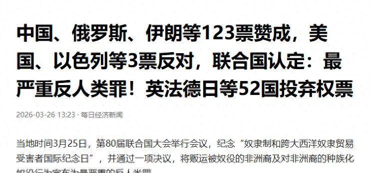 3月25日，纽约联合国总部正经历一场史诗级的大地震！一项看似在“议论前朝往事”的
