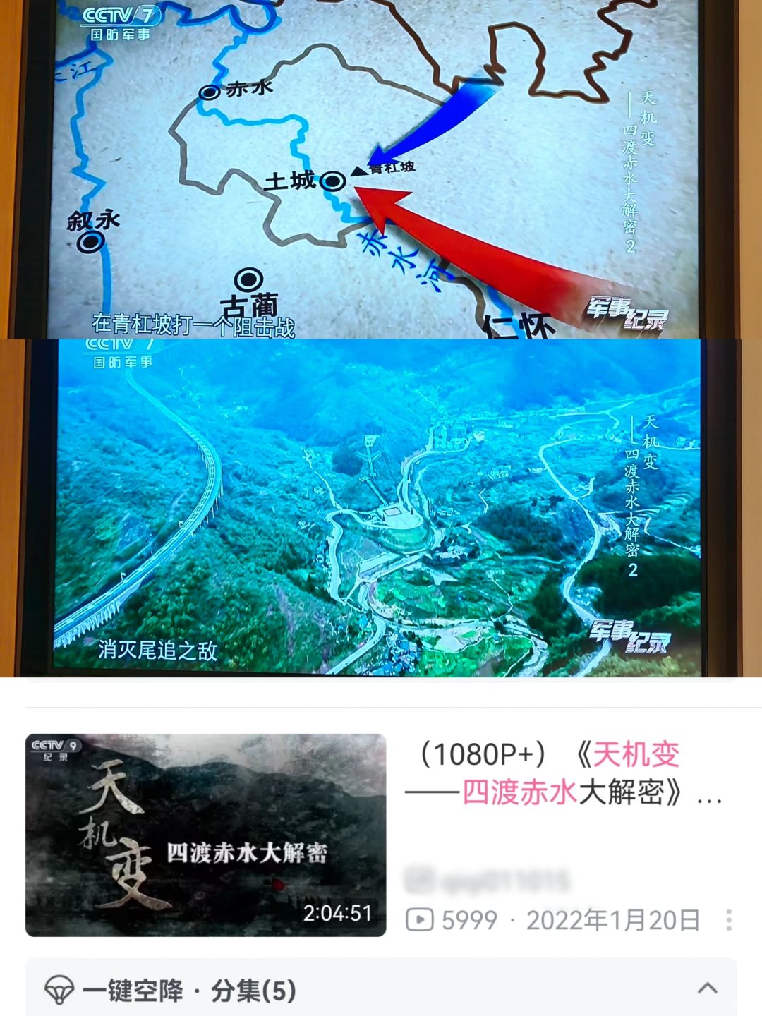 出差住酒店无意刷到一部讲四渡赤水的纪录片