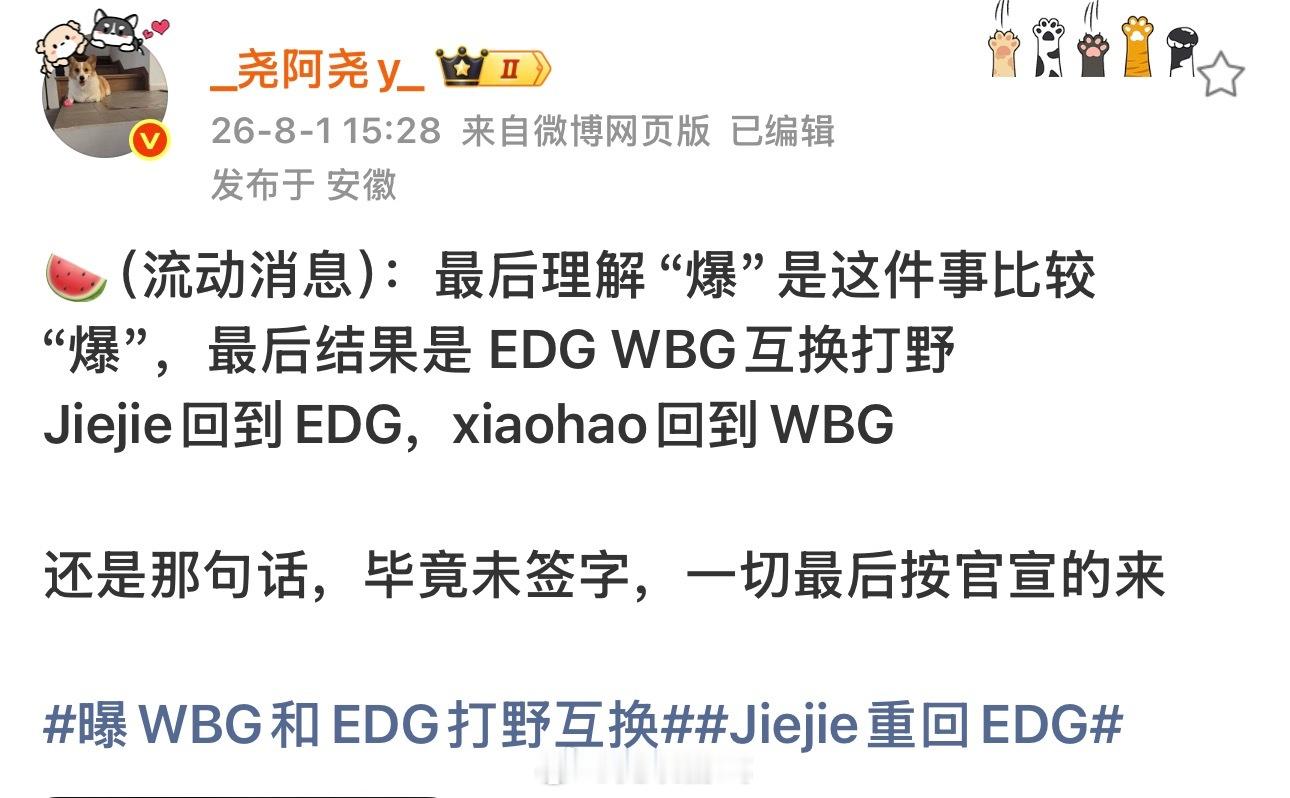 曝WBG和EDG打野互换Jiejie回到EDG，xiaohao回到WBG（一切等