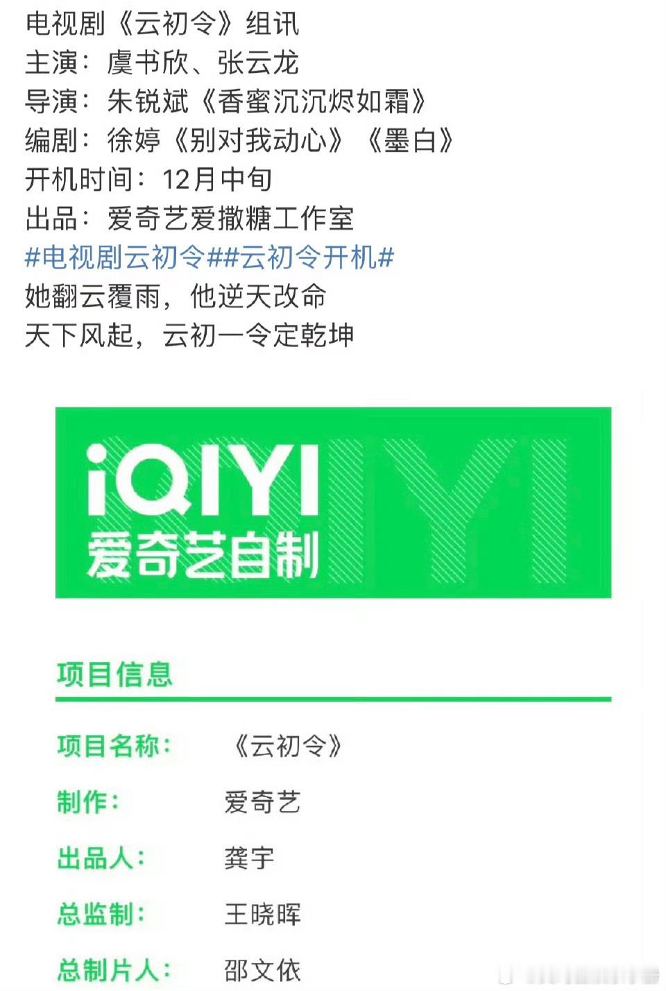 🍉虞书欣 张云龙《云初令》组训来了！导演朱锐斌，预计12月中旬开机，期待值如何