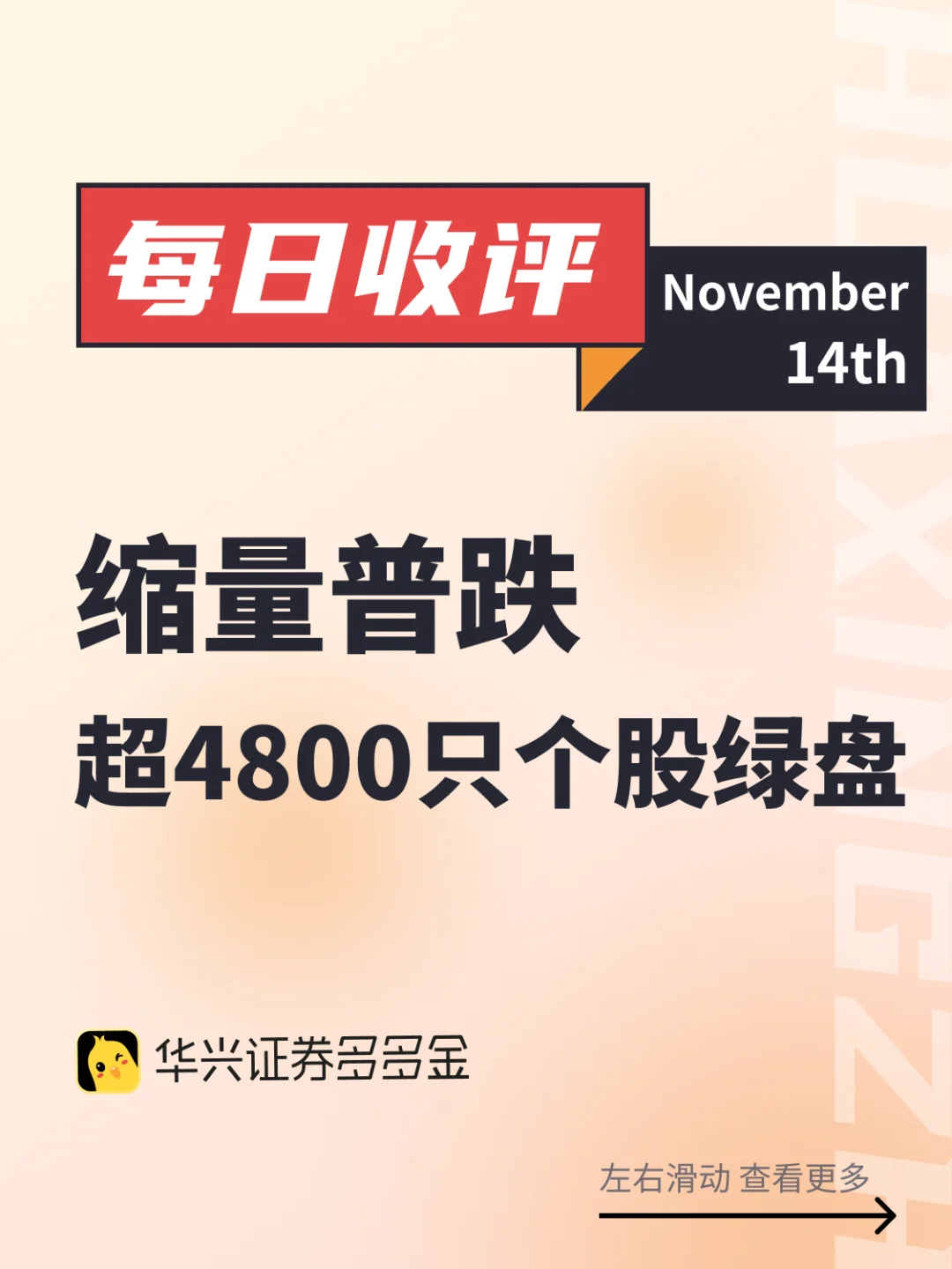 今日收评｜缩量普跌 超4800只个股绿盘