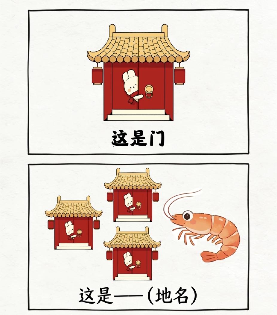 猜地名：3扇门+虾，你猜是哪里？