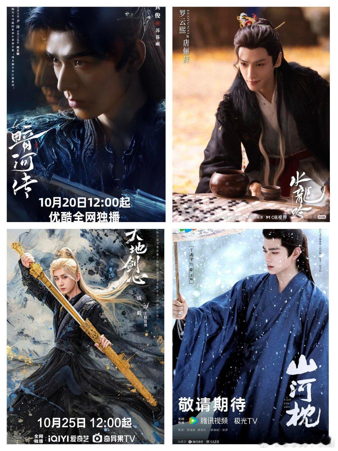 四部剧终于齐全了现在四部剧齐全了，时间上也错开了几天，龚俊《暗河传》暗黑武侠剧1